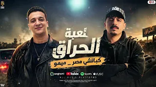 لعبة الحراق اسمع يالى بتتساق   ودينى المولد   كباتشى مصر   ميمو   ترند الموسم        شعبى جديد دندنها