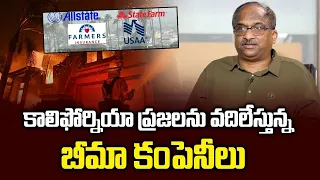 కాలిఫోర్నియా ప్రజలను వదిలేస్తున్న బీమా కంపెనీలు || Insurance companies are abandoning Californians |