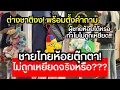 Lagu Foreigners are shocked! Is it normal for Thai men to hang dolls around their necks? If this were ...