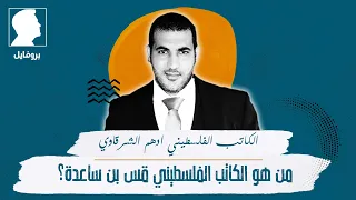 بروفايل   من هو ادهم الشرقاوي  دندنها
