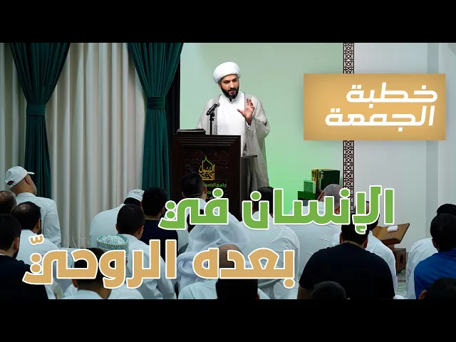 ⁣خطبة الجمعة | الإنسان في بعده الروحيّ  | الشيخ الدكتور حسن البلوشي