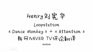  henry loopstation dance monkey attention naver tv 