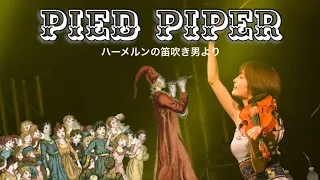 Download 【Ayasa】⭐️PIED PIPER 〜 HEAVY METAL鑑賞会 【Ayasa×Nozomu Wakai】 MP3