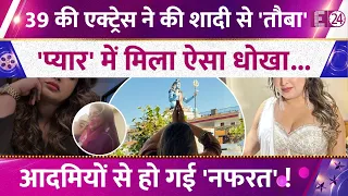 39 की मशहूर एक्ट्रेस ने की शादी से तौबा! बिन ब्याही मां बनना चाहती है हसीना! आदमियों से हो गई नफरत