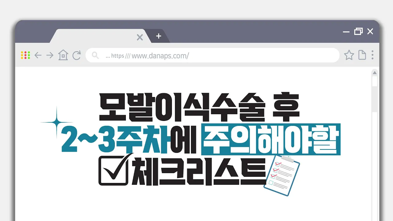 📣알려드립니다! #모발이식수술 후 2~3주차에 주의해야할 체크리스트✍ㅣ다나성형외과ㅣDANA