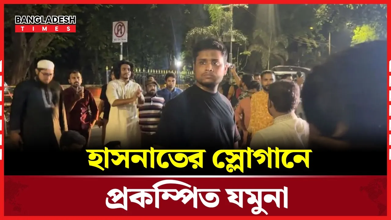হাসনাত আব্দুল্লাহর স্লোগানে উত্তাল ড.ইউনূসের বাসভবন