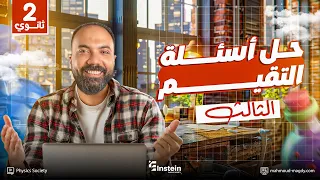 حل تقييم الأسبوع 3 فيزياء الترم الأول الصف الثاني الثانوي 