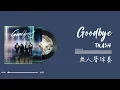 無人聲伴奏 | TRASH【Goodbye】