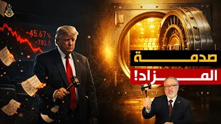 الانقلاب الأعظم   العالم يرفض تمويل أمريكا والذهب يسحق الدولار رسميا   دندنها