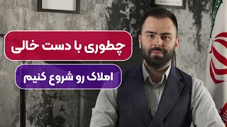 املاک چطور با دست خالی شغل املاک را شروع کنیم و به پول سازی برسیم 