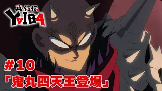 YouTube影片, 內容是真･武士傳 YAIBA 的 第 10 話預告
