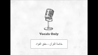 خاتمة القرآن   خفق الفؤاد بدون موسيقى               دندنها