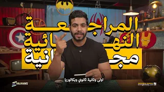 أخيرا     تفاصيل المراجعة النهائية أولى وتانية ثانوي بالتفصيل مجانا  بالكامل الشرح والكتاب  انجلشاوي دندنها
