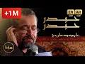Download Lagu حاج محمود کریمی | حیدر حیدر اول و آخر حیدر |  ترجمه عربی  و انگلیسی