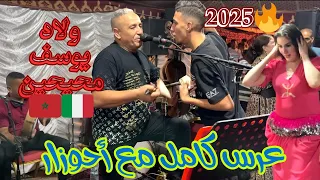 عرس جديد 08 2025 مع أحوزار من ولاد يوسف والبزازة 30دقيقة من الفرجة مع أحلا شيخات الأطلس Jadid 