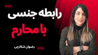 رابطه جنسی با محارم 