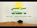 حسين الجسمي - ما كفاك - بدون موسيقى