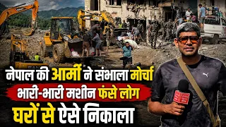नेपाल की आर्मी ने संभाला मोर्चा | भारी-भारी मशीन फंसे लोग | घरों से ऐसे निकाला | ग्राउंड रिपोर्ट