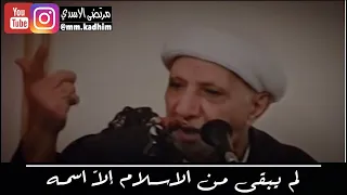 الشيخ الدكتور احمد الوائلي (رحمة الله) | لم يبقى من الاسلام الا اسمه 😞✋🏻