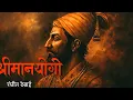 Lagu श्रीमानयोगी by रंजीत देसाई book summary podcast in Marathi