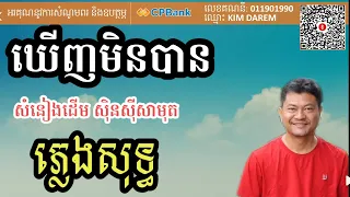 បើឃើញមិនបាន ភ្លេងសូទ្ធ