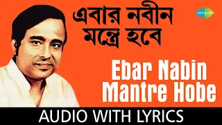 ebar nabin mantre hobe anup ghoshal