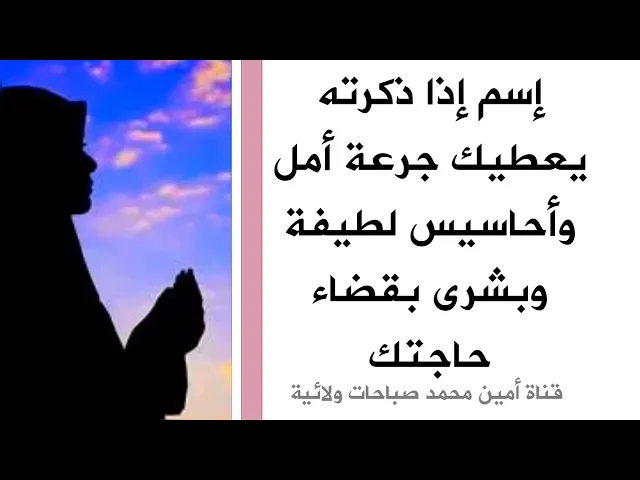⁣اسم إذا ذكرته ١٠٠ مرة أعطاك جرعة أمل وأحاسيس لطيفة وبشارة بقضاء حاجتك