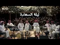الفنان شبح بيشه - ينور عيني بجبر القلب ينساك - قروب السعادة 2025