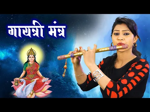 Download MP3 Gaytri Mantra - फ्लूट - गायत्री मंत्र - Rashmi Dewangan - Hd video  Instrumental Bhakti song