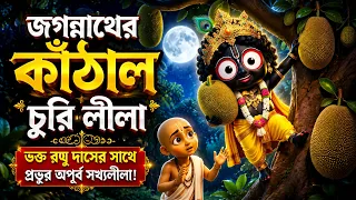 agannath's Kathal Churi Lila | ভক্ত রঘু দাসকে কীভাবে ঠকিয়েছিলেন প্রভু? ⭐ (Recommended)