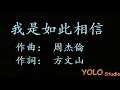 【动态歌词】Jay Chou周杰倫【我是如此相信 I Truly Believe】(電影天火主題曲)  「我是如此相信，在背後支撐的是你，一直與我並肩而行，仰望等太陽升起，聽見鳥群回來的聲音。」