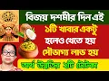 Download Lagu বিজয় দশমীর দিন এই ১টি খাবার একটু হলেও খেতে হয় সৌভাগ্য লাভ হয়। ২টি টোটকা।