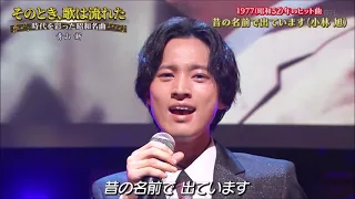 昔の名前で出ています 青山新 