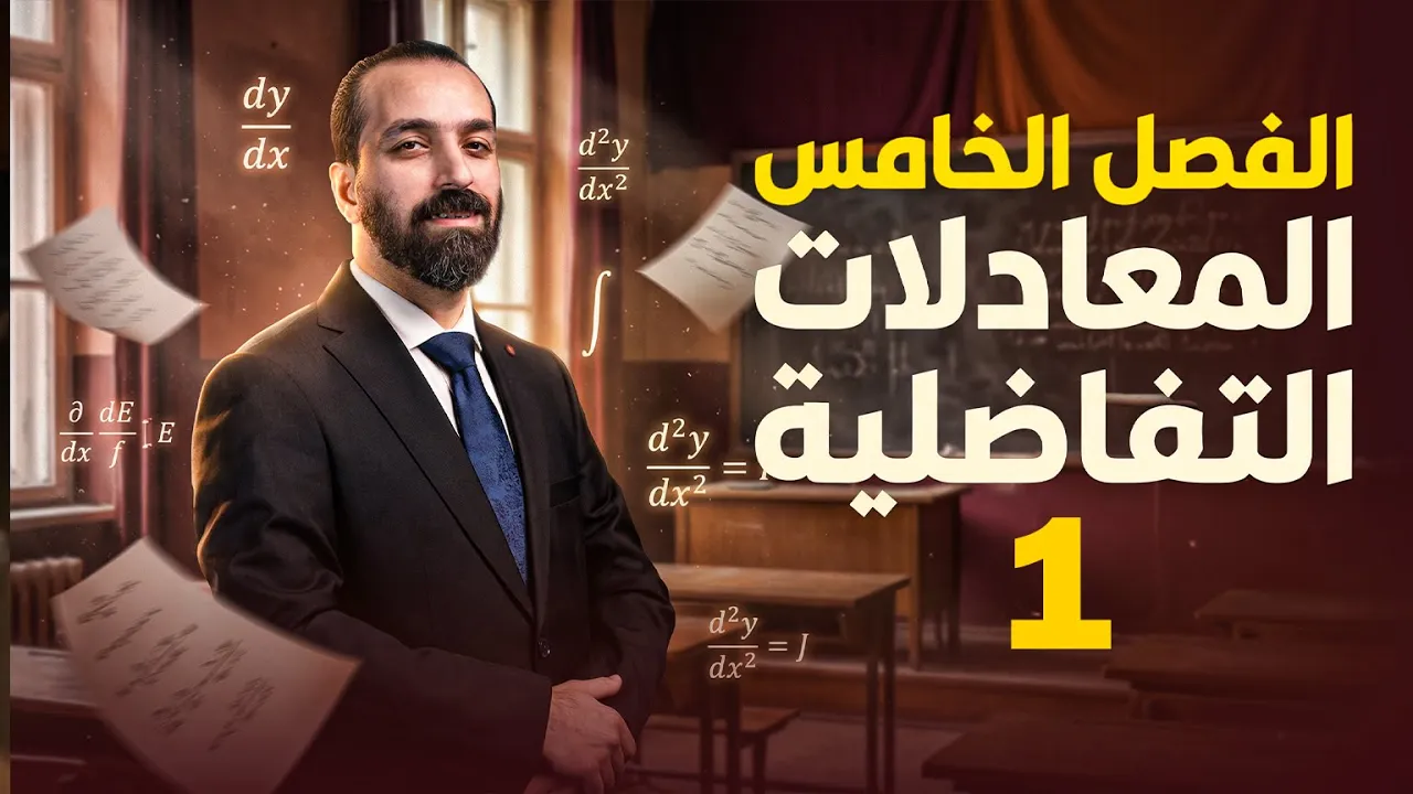 المعادلات التفاضلية السادس العلمي | المحاضرة 1 | الفصل الخامس | شرح وحل اسئلة وزارية 2026