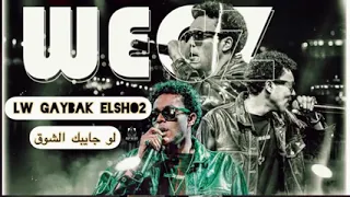 ويجز تراك كامل لو جايبك الشوق 