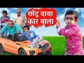 CHOTU DADA CAR WALA Khandesh Hindi Comedy Chotu Comedy