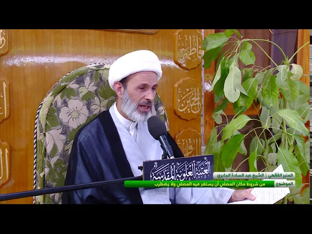 ⁣من شروط مكان المصلي أن يستقر فيه المصلي ولا يضطرب