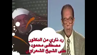 رد ناري من الدكتور مصطفى محمود على الشيخ الشعراوي 