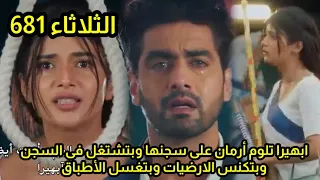 مسلسل امنيه وإن تحققت الحلقه 681 ابهيراتلوم أرمان تعيش فى السجن وتغسل الأطباق وتنظيف الارضيات 