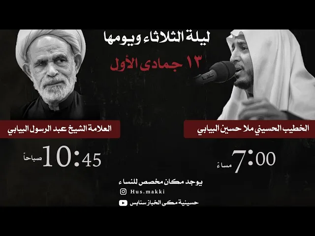 ⁣ليلة وفاة الزهراء عليها السلام الخطيب الحسيني ملا حسين البيابي ١٣ جمادى الاول ١٤٤٥ه حسينية مكي