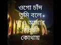 Download Lagu ogo chand tumi bole dao amar nobiji kothay ( bangla gojol ) Islamic foundation 2018