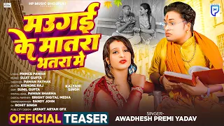 Official Teaser | Awadhesh Premi Yadav, Ft, Kalyani Singh | मउगई के मातरा भतरा मे | Bhojpuri Song