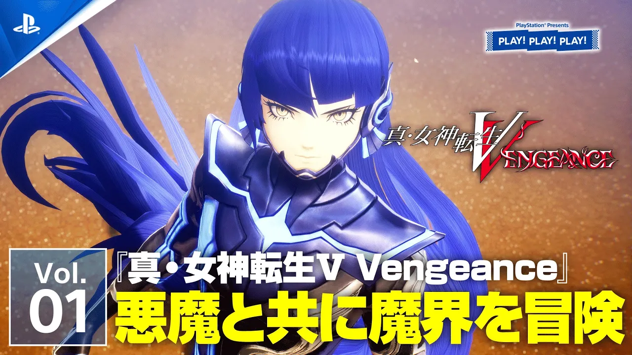 『真・女神転生Ⅴ Vengeance』Vol.1 ❘ PLAY! PLAY! PLAY!