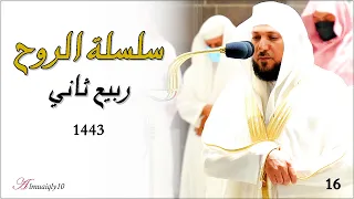 سلسلة الر وح تحبير قرآني بديع بنسمات الكرد الفريد من الشيخ د ماهر المعيقلي ربيع ثاني ١٤٤٣هـ 