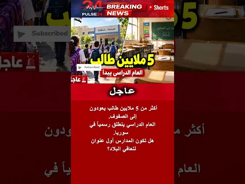 سوريا تفتح المدارس: أكثر من 5 ملايين طالب يبدأون عاماً جديداً ⚠️ #shorts