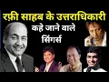 Download Lagu Singers Who Are Considered Successors Of Rafi Saheb | Wo Purane Din |