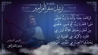 مزمور   م ر ت  ل   يا رب لا توبخني بغضبك   ترتيل سفر المزامير بالكامل   برسوم القمص اسحق دندنها