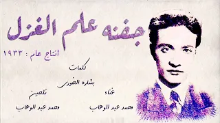 محمد عبد الوهاب   جفنه علم الغزل دندنها