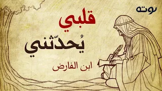 قلبي يحدثني بأنك متلفي   القصيدة كاملة مع الكلمات    شعر ابن الفارض   إلقاء د عهدي محمود دندنها