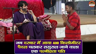 जब दरबार में आया 400 किलोमीटर पैदल चलकर ससुराल जाने वाला पत्नीव्रता पति |  बागेश्वर धाम सरकार